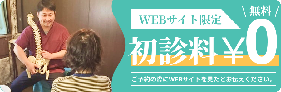 webサイト限定。初診料無料キャンペーン